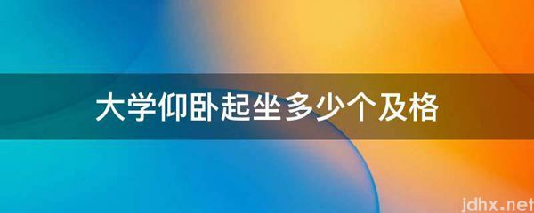大学仰卧起坐多少个及格(图1)