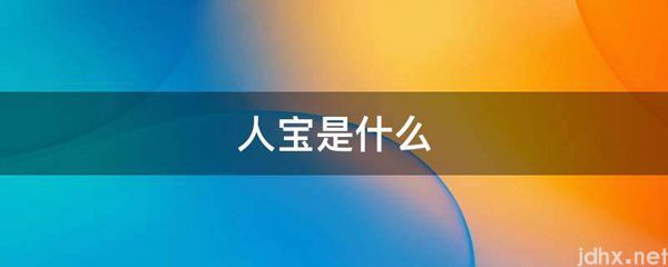 人宝是什么图片(图1)