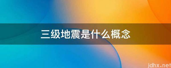三级地震是什么概念(图1)