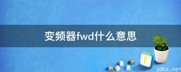 变频器fwd什么意思(图1)