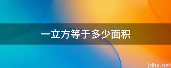 一立方等于多少面积(图1)