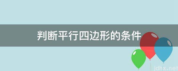 判断平行四边形的条件(图1)