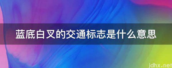 蓝底白叉的交通标志的意思是什么(图1)
