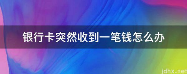 银行卡突然收到一笔钱怎么办(图1)