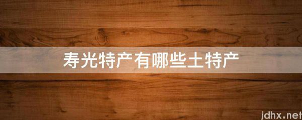 寿光特产有哪些土特产(图1)