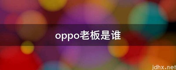 oppo老板是谁(图1)