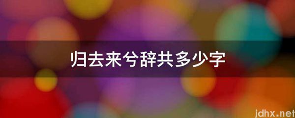 归去来兮辞共多少字(图1)