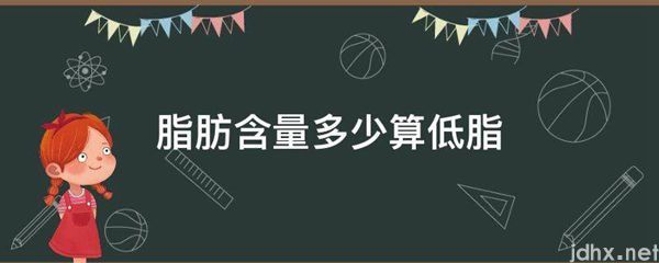 脂肪含量多少算低脂(图1)