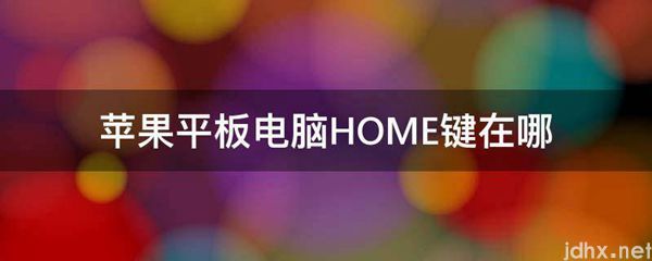 苹果平板电脑HOME键在哪(图1)