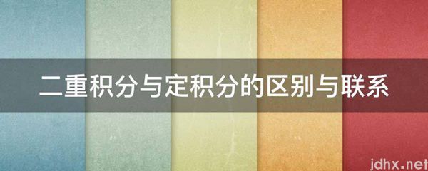 二重积分与定积分的区别与联系(图1)