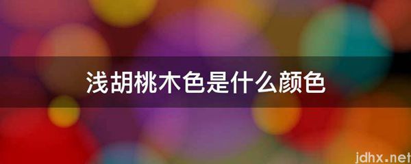 浅胡桃木色是什么颜色(图1)