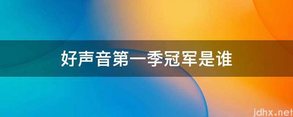 好声音第一季冠军是谁(图1)