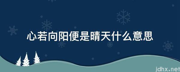 心若向阳便是晴天什么意思(图1)