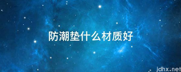 防潮垫什么材质好(图1)