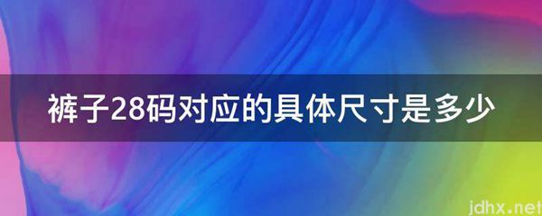 裤子28码对应的具体尺寸是多少(图1)