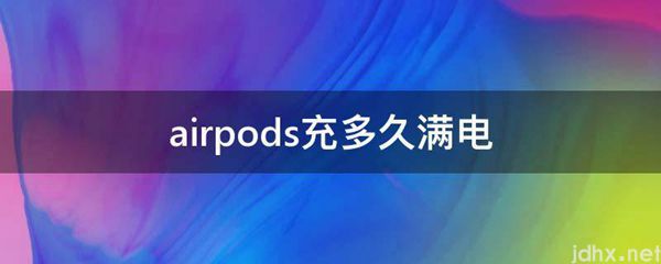 airpods充多久满电(图1)
