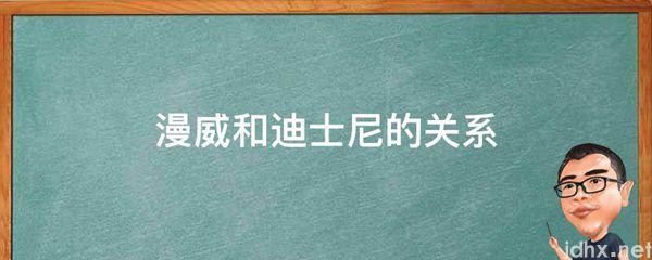 漫威和迪士尼的关系(图1)