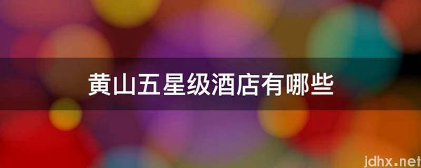 黄山五星级酒店有哪些(图1)