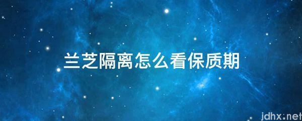 兰芝隔离怎么看保质期(图1)