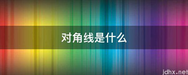 对角线是什么图片(图1)