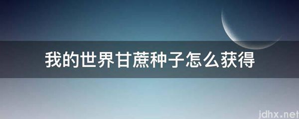 我的世界甘蔗种子怎么获得(图1)