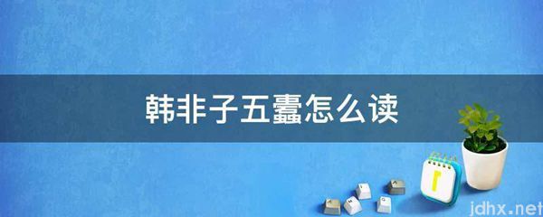 韩非子五蠹怎么读(图1)