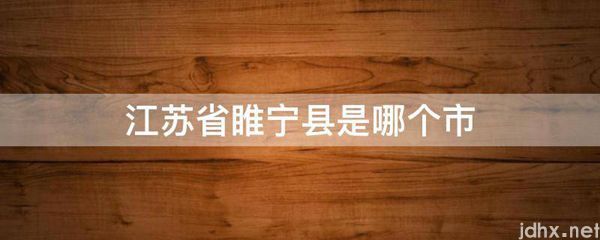 江苏省睢宁县是哪个市(图1)