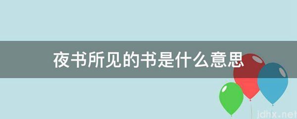 夜书所见的书的意思是什么(图1)
