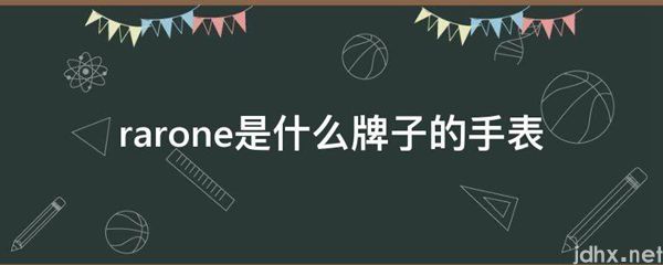 rarone是什么牌子的手表(图1)