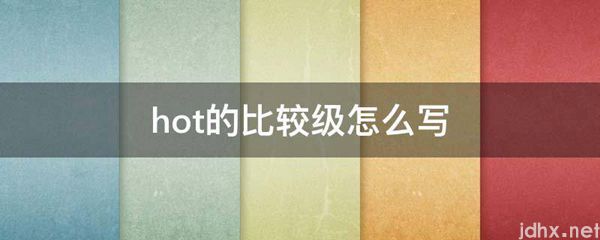 hot的比较级怎么写(图1)