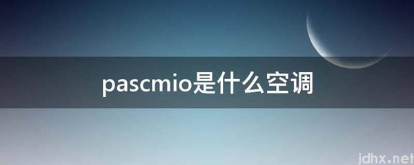 pascmio是什么空调(图1)