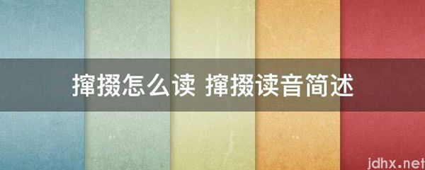 撺掇怎么读 撺掇读音简述(图1)