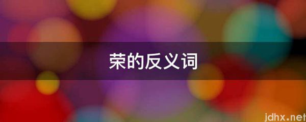 荣的反义词(图1)