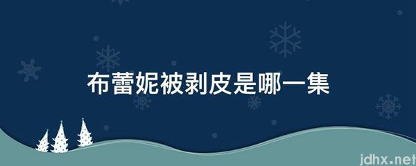 布蕾妮被剥皮是哪一集(图1)