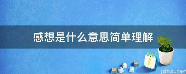 感想的意思是什么简单理解(图1)