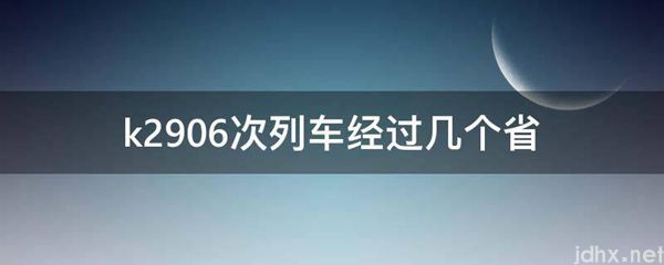 k2906次列车经过几个省(图1)