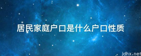 居民家庭户口是什么户口性质(图1)