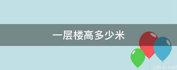 一层楼高多少米(图1)