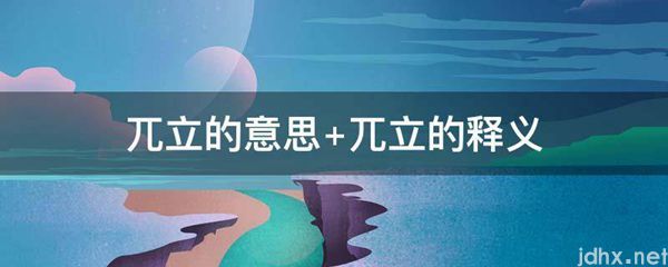 兀立的意思 兀立的释义(图1)