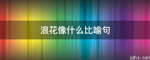 浪花像什么比喻句(图1)