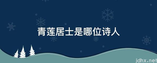 青莲居士是哪位诗人(图1)