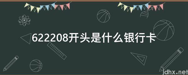 622208开头是什么银行卡(图1)