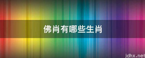佛肖有哪些生肖(图1)