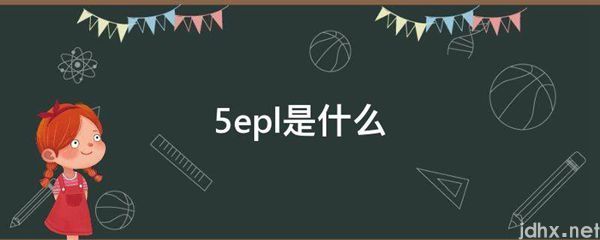 5epl是什么图片(图1)