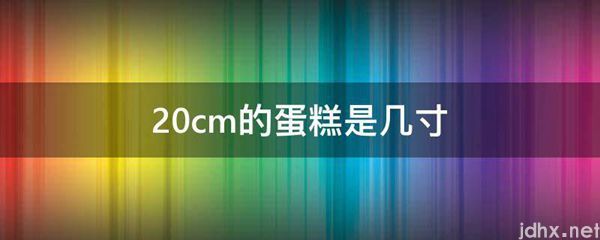 20cm的蛋糕是几寸(图1)