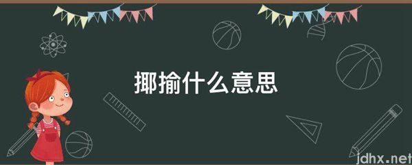 揶揄什么意思(图1)