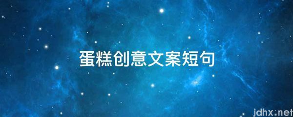 蛋糕创意文案短句(图1)