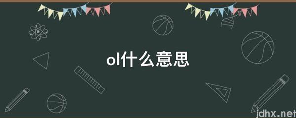 ol什么意思(图1)