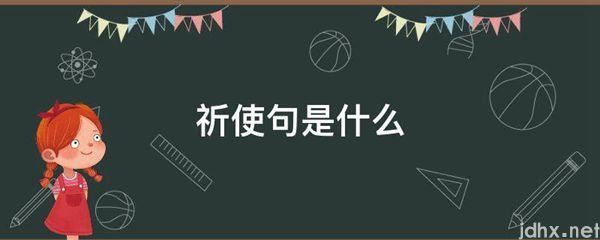 祈使句是什么图片(图1)