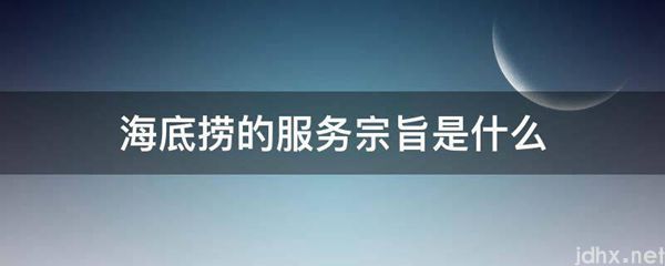 海底捞的服务宗旨是什么图片(图1)